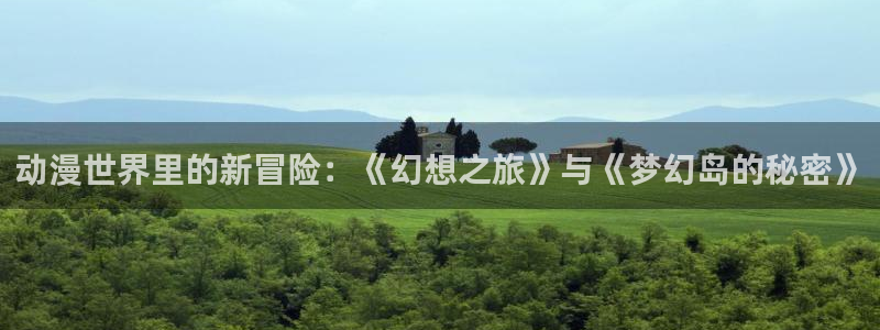 在线韩漫漫画大全：动漫世界里的新冒险：《幻想之旅》与《梦幻岛的秘密》配图