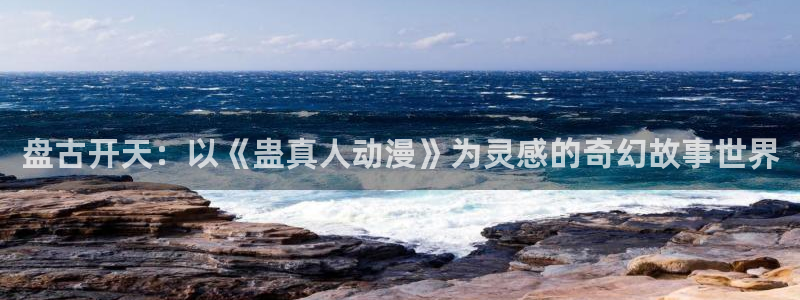 韩漫青春漫画：盘古开天：以《蛊真人动漫》为灵感的奇幻故事世界配图