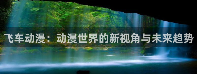 韩漫漫画更新网站：飞车动漫：动漫世界的新视角与未来趋势配图