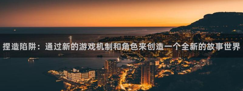 韩漫漫画彩色：捏造陷阱：通过新的游戏机制和角色来创造一个全新的故事世界配图