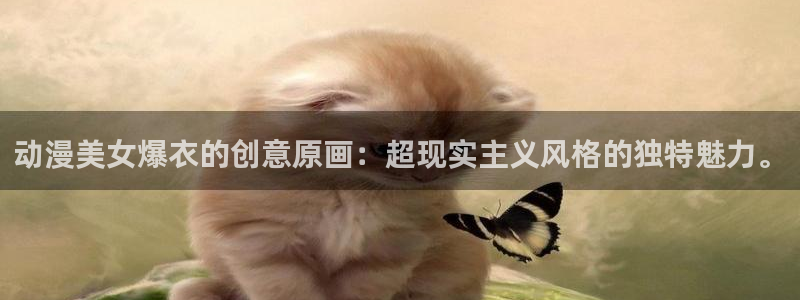 韩漫漫画在线阅读网站：动漫美女爆衣的创意原画：超现实主义风格的独特魅力。配图