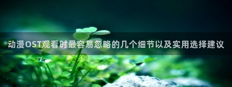 韩漫漫画经典推荐：动漫OST观看时最容易忽略的几个细节以及实用选择建议配图