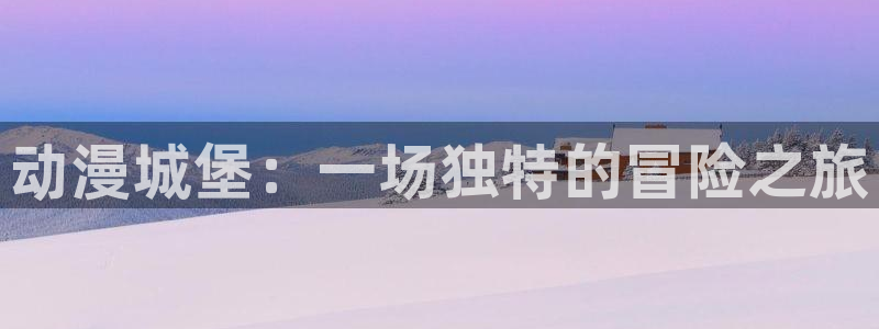 韩国漫画阅读网站：动漫城堡：一场独特的冒险之旅配图