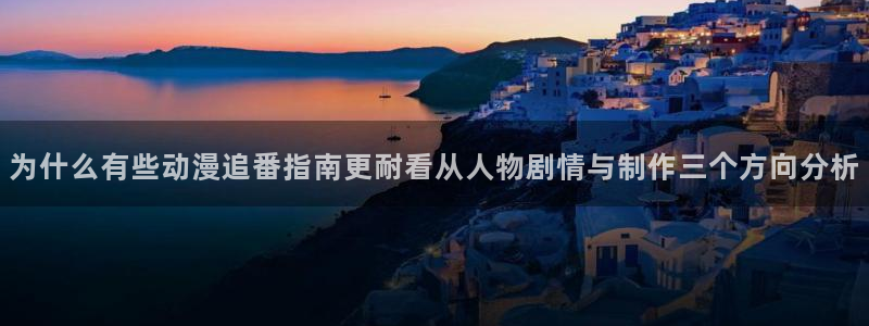 在线韩漫：为什么有些动漫追番指南更耐看从人物剧情与制作三个方向分析配图