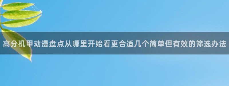 韩国漫画完整版：高分机甲动漫盘点从哪里开始看更合适几个简单但有效的筛选办法配图