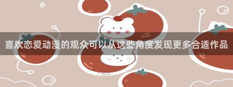 韩漫漫画完整版：喜欢恋爱动漫的观众可以从这些角度发现更多合适作品配图