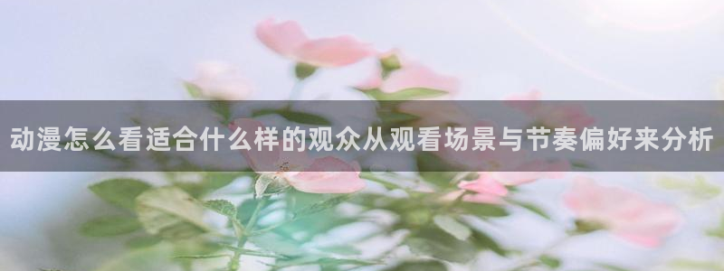 韩漫漫画大全在线阅读：动漫怎么看适合什么样的观众从观看场景与节奏偏好来分析配图