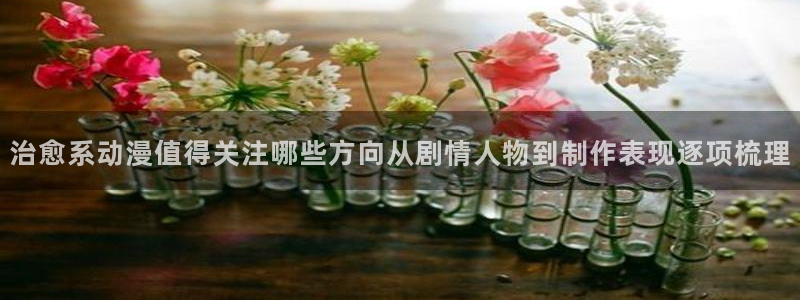韩漫漫画免费：治愈系动漫值得关注哪些方向从剧情人物到制作表现逐项梳理配图