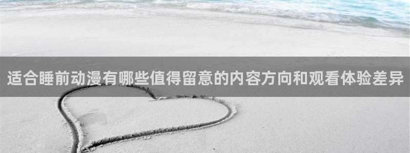 韩漫日常漫画：适合睡前动漫有哪些值得留意的内容方向和观看体验差异配图