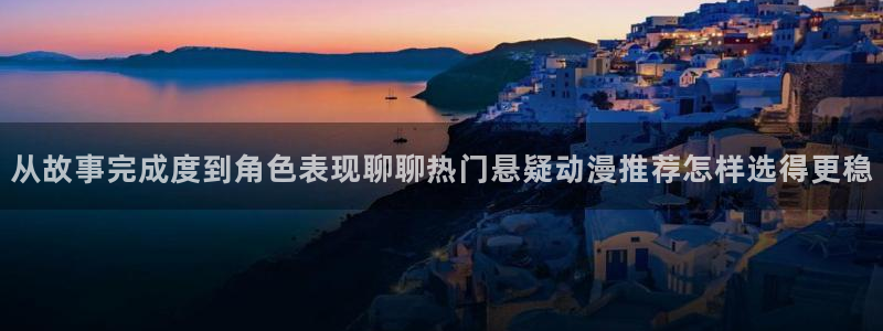 韩国漫画免费：从故事完成度到角色表现聊聊热门悬疑动漫推荐怎样选得更稳配图