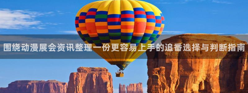 韩漫中文漫画：围绕动漫展会资讯整理一份更容易上手的追番选择与判断指南配图