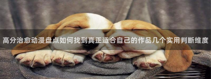 韩漫漫画更新最快:高分治愈动漫盘点如何找到真正适合自己的作品几个实用判断维度配图
