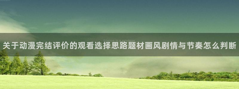 韩国漫画大全阅读:关于动漫完结评价的观看选择思路题材画风剧情与节奏怎么判断配图