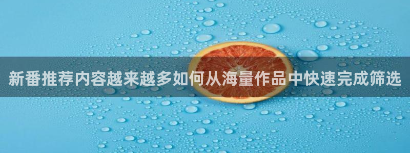 韩国漫画免费观看:新番推荐内容越来越多如何从海量作品中快速完成筛选配图