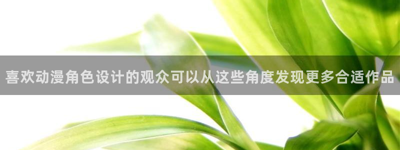 韩国漫画免费阅读：喜欢动漫角色设计的观众可以从这些角度发现更多合适作品配图
