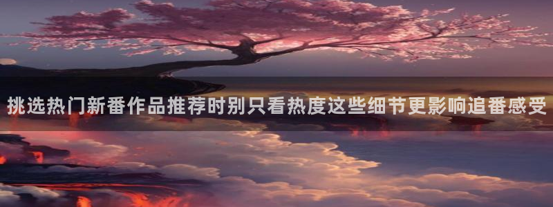 韩漫男性向漫画推荐：挑选热门新番作品推荐时别只看热度这些细节更影响追番感受配图