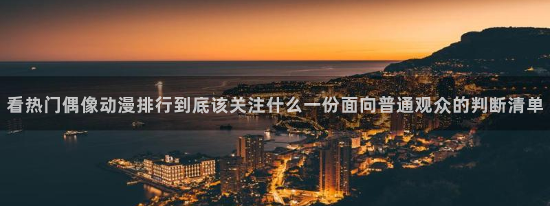 韩漫漫画人气排行榜：看热门偶像动漫排行到底该关注什么一份面向普通观众的判断清单配图
