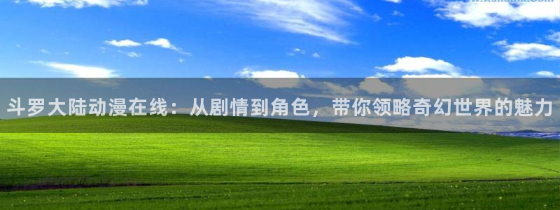 韩漫漫画高分推荐：斗罗大陆动漫在线：从剧情到角色，带你领略奇幻世界的魅力配图