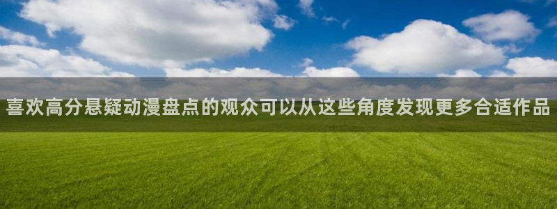 韩漫阅读免费:喜欢高分悬疑动漫盘点的观众可以从这些角度发现更多合适作品配图
