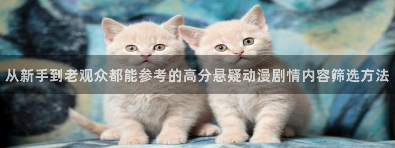 在线韩漫漫画:从新手到老观众都能参考的高分悬疑动漫剧情内容筛选方法配图