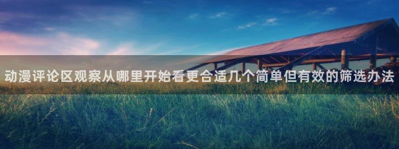 韩漫漫画手机网站：动漫评论区观察从哪里开始看更合适几个简单但有效的筛选办法配图