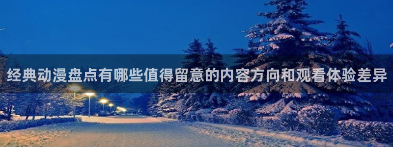 韩漫日常漫画:经典动漫盘点有哪些值得留意的内容方向和观看体验差异配图