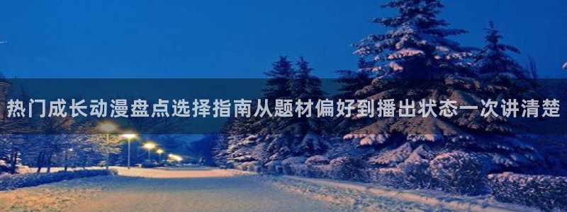 在线韩漫漫画免费阅读:热门成长动漫盘点选择指南从题材偏好到播出状态一次讲清楚配图