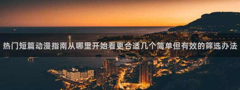 韩漫新作推荐:热门短篇动漫指南从哪里开始看更合适几个简单但有效的筛选办法配图