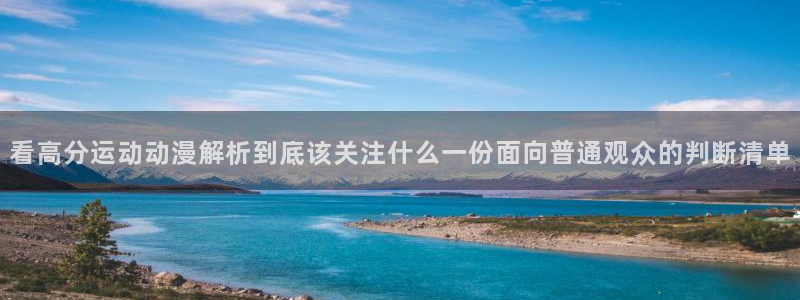 免费韩漫大全:看高分运动动漫解析到底该关注什么一份面向普通观众的判断清单配图