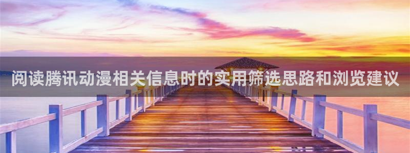 韩漫在线阅读:阅读腾讯动漫相关信息时的实用筛选思路和浏览建议配图