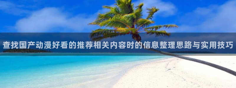 韩漫动作漫画推荐：查找国产动漫好看的推荐相关内容时的信息整理思路与实用技巧配图