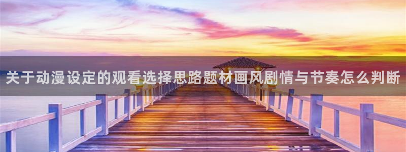 免费韩漫阅读:关于动漫设定的观看选择思路题材画风剧情与节奏怎么判断配图