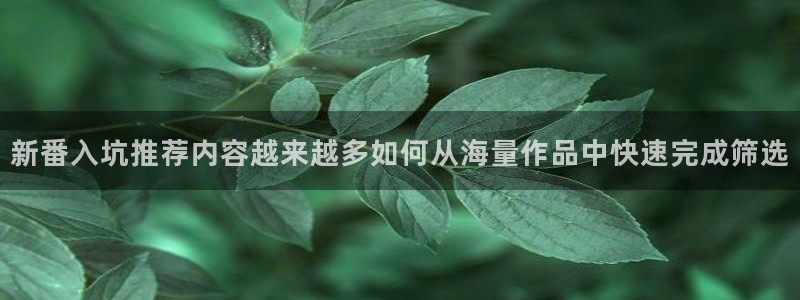 韩漫漫画彩色：新番入坑推荐内容越来越多如何从海量作品中快速完成筛选配图