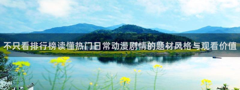 韩漫漫画连载大全:不只看排行榜读懂热门日常动漫剧情的题材风格与观看价值配图