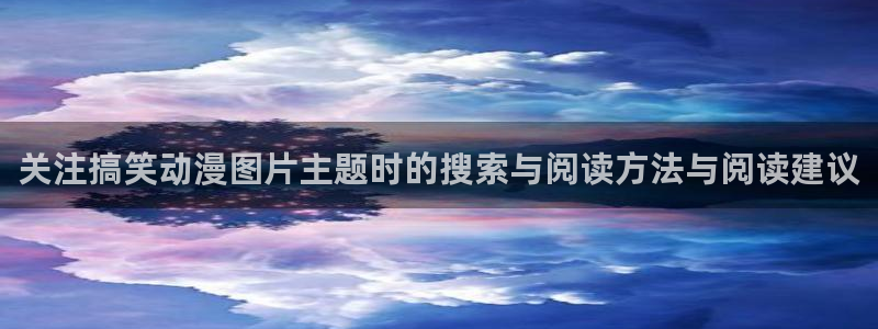 韩国漫画大全阅读:关注搞笑动漫图片主题时的搜索与阅读方法与阅读建议配图