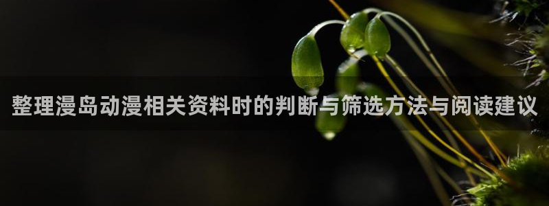韩漫漫画推荐大全:整理漫岛动漫相关资料时的判断与筛选方法与阅读建议配图