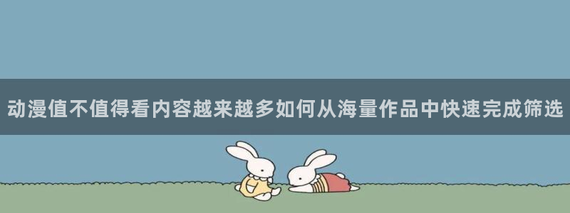 韩漫重生漫画:动漫值不值得看内容越来越多如何从海量作品中快速完成筛选配图