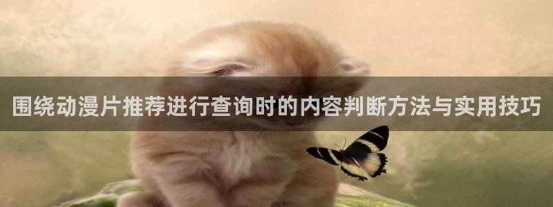 韩漫漫画最新章节:围绕动漫片推荐进行查询时的内容判断方法与实用技巧配图