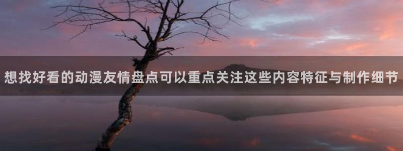 2026最新韩漫:想找好看的动漫友情盘点可以重点关注这些内容特征与制作细节配图