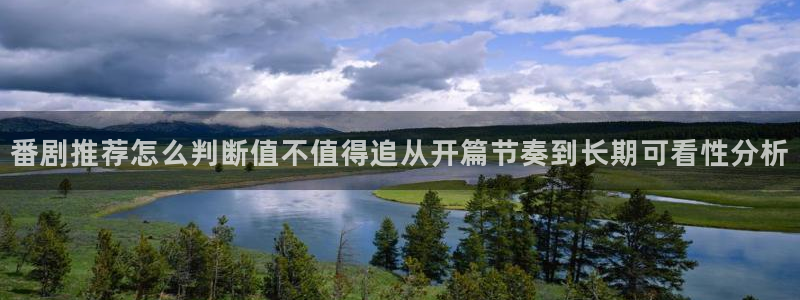韩漫漫画:番剧推荐怎么判断值不值得追从开篇节奏到长期可看性分析配图