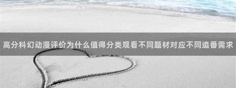 韩漫浪漫漫画:高分科幻动漫评价为什么值得分类观看不同题材对应不同追番需求配图