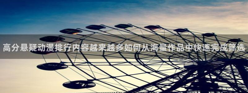 韩国漫画大全免费观看:高分悬疑动漫排行内容越来越多如何从海量作品中快速完成筛选配图