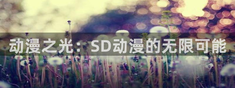 韩漫漫画最新完结:动漫之光:SD动漫的无限可能配图