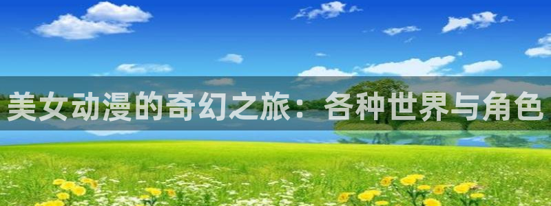 韩漫免费漫画阅读:美女动漫的奇幻之旅:各种世界与角色配图