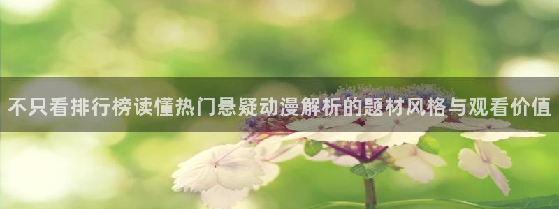 韩漫漫画中文版在线阅读:不只看排行榜读懂热门悬疑动漫解析的题材风格与观看价值配图