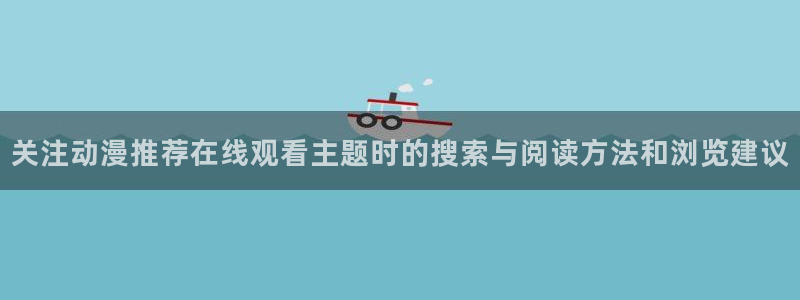 韩漫完结推荐：关注动漫推荐在线观看主题时的搜索与阅读方法和浏览建议配图