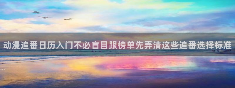 韩漫古风漫画推荐:动漫追番日历入门不必盲目跟榜单先弄清这些追番选择标准配图