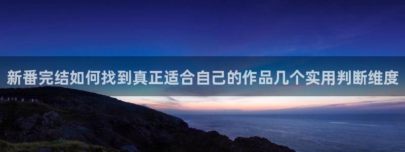 韩漫精品漫画:新番完结如何找到真正适合自己的作品几个实用判断维度配图