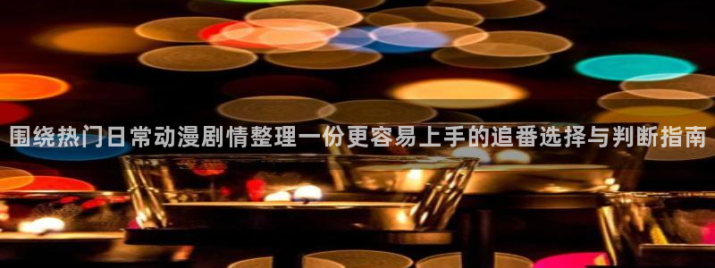 韩漫剧情漫画：围绕热门日常动漫剧情整理一份更容易上手的追番选择与判断指南配图