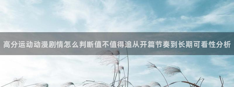 韩漫阅读:高分运动动漫剧情怎么判断值不值得追从开篇节奏到长期可看性分析配图